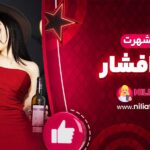 دلایل-شهرت-نیلی-افشار