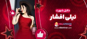 دلایل-شهرت-نیلی-افشار